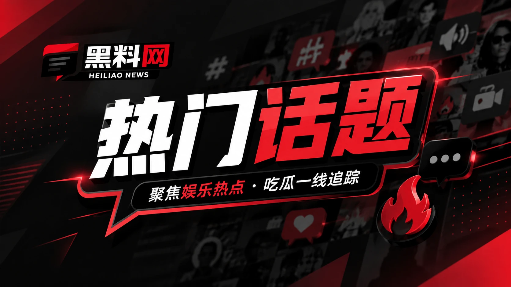 黑料网热门话题观察